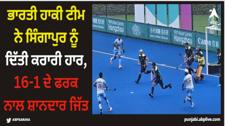 indian hockey team defeat singapore by 16-1 match details inside Asian Games 2023: ਭਾਰਤੀ ਹਾਕੀ ਟੀਮ ਨੇ ਸਿੰਗਾਪੁਰ ਨੂੰ ਦਿੱਤੀ ਕਰਾਰੀ ਹਾਰ, 16-1 ਦੇ ਫਰਕ ਨਾਲ ਸ਼ਾਨਦਾਰ ਜਿੱਤ