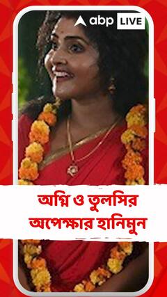 অগ্নি ও তুলসির অপেক্ষার হানিমুন