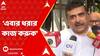 Suvendu Adhikari: 'এবার গ্রেফতার করুক', সিবিআই তল্লাশি নিয়ে মন্তব্য শুভেন্দুর