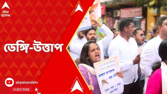 ভয়াবহ ডেঙ্গি পরিস্থিতি, আগামী ৭ দিন রাজ্য়জুড়ে প্রতিবাদ কর্মসূচি BJP-র