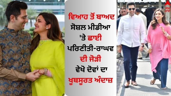 Parineeti-Raghav Photo: ਪਰਿਣੀਤੀ ਚੋਪੜਾ ਅਤੇ ਰਾਘਵ ਚੱਢਾ ਵਿਆਹ ਤੋਂ ਬਾਅਦ ਲਗਾਤਾਰ ਸੁਰਖੀਆਂ ਬਟੋਰ ਰਹੇ ਹਨ। ਦੋਵਾਂ ਦੀ ਜੋੜੀ ਪ੍ਰਸ਼ੰਸਕਾਂ ਵਿਚਾਲੇ ਖੂਬ ਵਾਹੋ-ਵਾਹੀ ਖੱਟ ਰਹੀ ਹੈ।