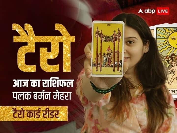 Tarot Card Horoscope: मेष, वृषभ, कर्क राशि वालों का मन प्रसन्न रहेगा, सभी राशियों का जानें टैरो