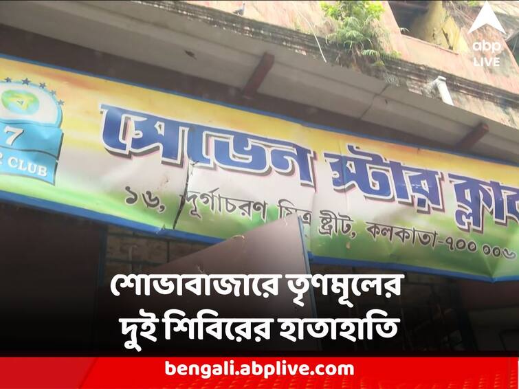 Kolkata Sovabazar TMC Inner Clash Two Groups attacks each other tension police posted TMC Inner Clash : এলাকায় পুরনো বাড়ি দখল ঘিরে ধুন্ধুমার, শোভাবাজারে তৃণমূলের দুই শিবিরের হাতাহাতি, উত্তেজনা