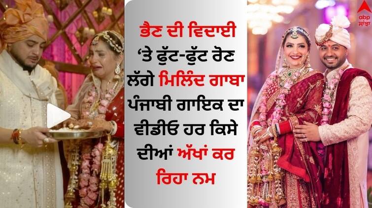 millind Gaba started crying on his sister s farewell the Punjabi singer video is making everyone s eyes wet Millind Gaba Sister Wedding: ਭੈਣ ਦੀ ਵਿਦਾਈ 'ਤੇ ਫੁੱਟ-ਫੁੱਟ ਰੋਣ ਲੱਗੇ ਮਿਲਿੰਦ ਗਾਬਾ, ਪੰਜਾਬੀ ਗਾਇਕ ਦਾ ਵੀਡੀਓ ਹਰ ਕਿਸੇ ਦੀਆਂ ਅੱਖਾਂ ਕਰ ਰਿਹਾ ਨਮ 