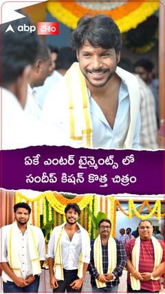 ఏకే ఎంటర్ టైన్మెంట్స్ బ్యానర్ లో ప్రారంభమైన సందీప్ కిషన్ కొత్త చిత్రం