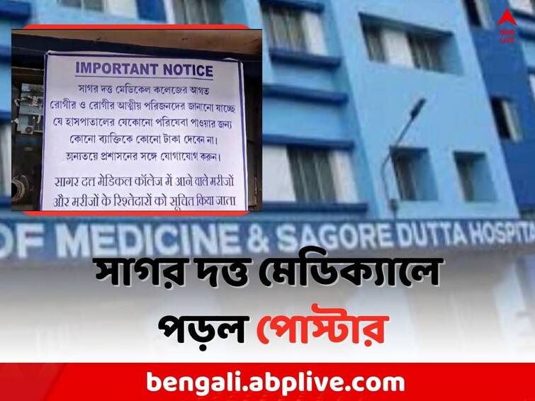 Poster gives at Sagore Dutta Medical College for patient families to avoid brokers Sagore Dutta Medical: 'হাসপাতালের পরিষেবা পেতে কাউকে টাকা দেবেন না', সাগর দত্তে পড়ল পোস্টার