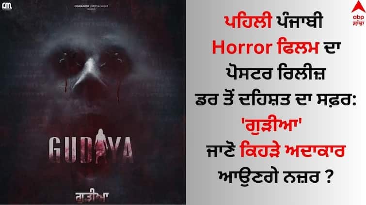 The first Punjabi horror film gudiya poster release these stars will be seen along with Yuvraj Hans Horror Movie: ਪਹਿਲੀ ਪੰਜਾਬੀ ਡਰਾਉਣੀ ਫਿਲਮ 'GUDIYA' ਦਾ ਪੋਸਟਰ ਰਿਲੀਜ਼,  ਯੁਵਰਾਜ ਹੰਸ ਸਣੇ ਨਜ਼ਰ ਆਉਣਗੇ ਇਹ ਸਿਤਾਰੇ 