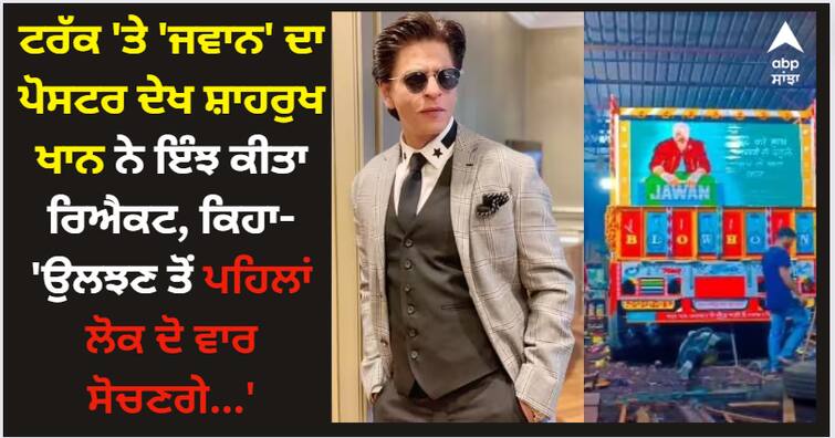 shah-rukh-khan-reacted-on-jawan-poster-on-truck-said-people-will-think-twice-before-messing-with-this-truck Shah Rukh Khan: ਟਰੱਕ 'ਤੇ 'ਜਵਾਨ' ਦਾ ਪੋਸਟਰ ਦੇਖ ਸ਼ਾਹਰੁਖ ਖਾਨ ਨੇ ਇੰਝ ਕੀਤਾ ਰਿਐਕਟ, ਕਿਹਾ- 'ਉਲਝਣ ਤੋਂ ਪਹਿਲਾਂ ਲੋਕ ਦੋ ਵਾਰ ਸੋਚਣਗੇ...'