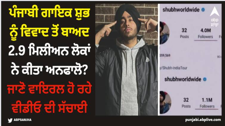 did punjabi singer shubh loose 2 9 million followers after controversy know truth behind viral video Shubh: ਪੰਜਾਬੀ ਗਾਇਕ ਸ਼ੁਭ ਨੂੰ ਵਿਵਾਦ ਤੋਂ ਬਾਅਦ 2.9 ਮਿਲੀਅਨ ਲੋਕਾਂ ਨੇ ਕੀਤਾ ਅਨਫਾਲੋ? ਜਾਣੋ ਵਾਇਰਲ ਹੋ ਰਹੇ ਵੀਡੀਓ ਦੀ ਸੱਚਾਈ