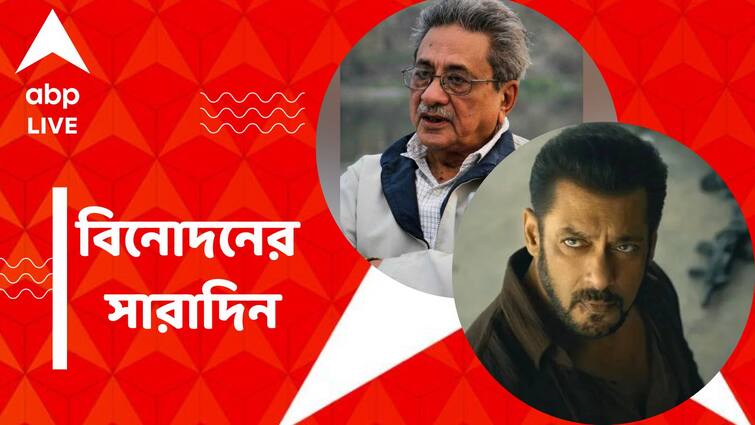 get to know top entertainment news for the day 27 September which you can t miss know in details Top Entertainment News Today: প্রয়াত সৌম্যেন্দু রায়, প্রকাশ্যে সলমনের 'টাইগার ৩'-র টিজার, বিনোদনের সারাদিন