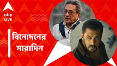 প্রয়াত সৌম্যেন্দু রায়, প্রকাশ্যে সলমনের 'টাইগার ৩'-র টিজার, বিনোদনের সারাদিন
