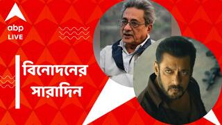 Top Entertainment News Today: প্রয়াত সৌম্যেন্দু রায়, প্রকাশ্যে সলমনের 'টাইগার ৩'-র টিজার, বিনোদনের সারাদিন