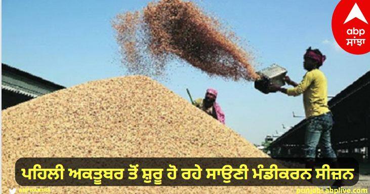 The saffron marketing season starting from October 1, all preparations are complete by the government Punjab News : ਪਹਿਲੀ ਅਕਤੂਬਰ ਤੋਂ ਸ਼ੁਰੂ ਹੋ ਰਹੇ ਸਾਉਣੀ ਮੰਡੀਕਰਨ ਸੀਜ਼ਨ, ਸਰਕਾਰ ਵੱਲੋਂ ਸਾਰੀਆਂ ਤਿਆਰੀਆਂ ਮੁਕੰਮਲ