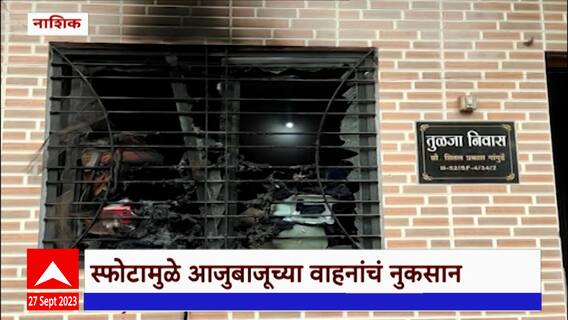 Nashik Blast Update : नाशिकच्या उत्तमनगर परिसरात एका घरात स्फोट, स्फोटात तीन जण जखमी