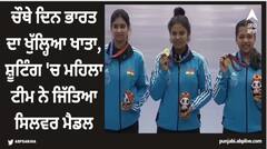 Asian Games 2023: ਚੌਥੇ ਦਿਨ ਭਾਰਤ ਦਾ ਖੁੱਲ੍ਹਿਆ ਖਾਤਾ, ਸ਼ੂਟਿੰਗ 'ਚ ਮਹਿਲਾ ਟੀਮ ਨੇ ਜਿੱਤਿਆ ਸਿਲਵਰ ਮੈਡਲ