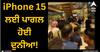 Viral Video: iPhone 15 ਲਈ ਪਾਗਲ ਹੋਈ ਦੁਨੀਆ! ਸੇਲ ਸ਼ੁਰੂ ਹੁੰਦਿਆਂ ਹੀ ਟੁੱਟ ਕੇ ਪੈ ਗਏ...VIDEO ਕਰ ਦੇਵੇਗੀ ਹੈਰਾਨ