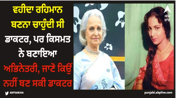 Waheeda Rahman: ਉਸ ਨੇ ਆਪਣੀ ਅਦਾਕਾਰੀ ਨਾਲ ਅਜਿਹਾ ਮੁਕਾਮ ਹਾਸਲ ਕੀਤਾ ਕਿ ਅੱਜ ਵੀ ਦੁਨੀਆ ਉਸ ਨੂੰ ਸਲਾਮ ਕਰਦੀ ਹੈ। ਅਸੀਂ ਗੱਲ ਕਰ ਰਹੇ ਹਾਂ ਵਹੀਦਾ ਰਹਿਮਾਨ ਦੀ, ਜਿਸ ਨੂੰ ਦਾਦਾ ਸਾਹਿਬ ਫਾਲਕੇ ਐਵਾਰਡ ਦੇਣ ਦਾ ਐਲਾਨ ਕੀਤਾ ਗਿਆ ਹੈ।