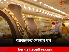 Gold Price Today: আজ কোথায় দাঁড়িয়ে সোনা? রুপোর দরই বা কত?