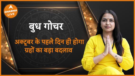 Budh Gochar 2023 : अक्टूबर के पहले दिन ही होगा ग्रहों का बड़ा बदलाव | Transit | Dharma Live