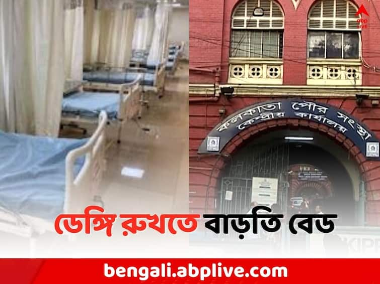 Kolkata Dengue Update: KMC arrange 300 bed in hospital due to control Dengue situation Dengue Update: ডেঙ্গি মোকাবিলায় হাসপাতালে ৩০০ বেডের ব্যবস্থা কলকাতা পুরসভার