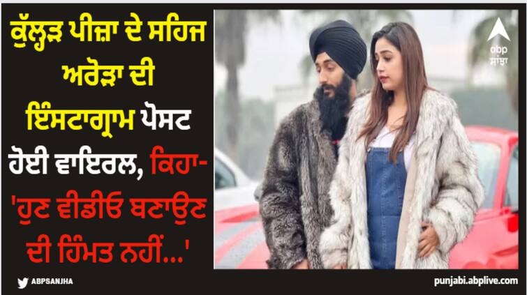 kulhad-pizza-couple-viral-video-sahaj-arora-instagram-post-went-viral-says-i-dont-have-courage-to-make-video Viral News: ਕੁੱਲ੍ਹੜ ਪੀਜ਼ਾ ਦੇ ਸਹਿਜ ਅਰੋੜਾ ਦੀ ਇੰਸਟਾਗ੍ਰਾਮ ਪੋਸਟ ਹੋਈ ਵਾਇਰਲ, ਕਿਹਾ- 'ਹੁਣ ਵੀਡੀਓ ਬਣਾਉਣ ਦੀ ਹਿੰਮਤ ਨਹੀਂ...'