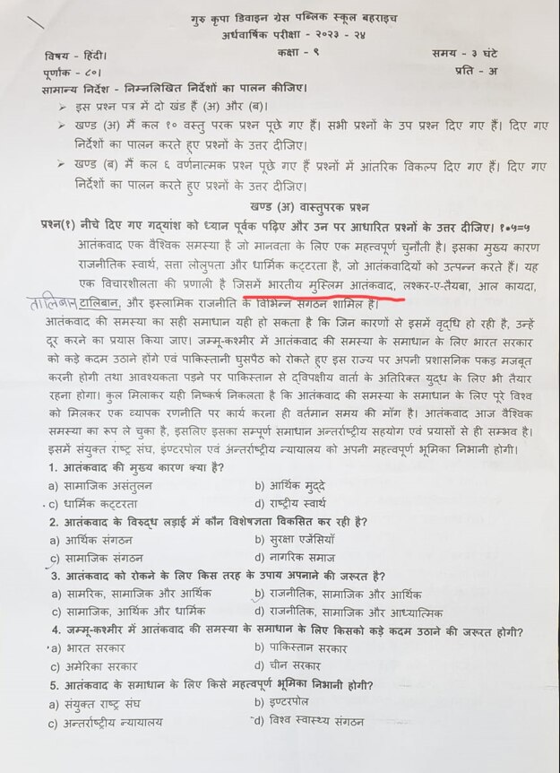 UP News: बहराइच में प्राइवेट स्कूल के प्रश्न पत्र में भारतीय मुसलमानों को आतंकवाद से जोड़ा, कार्रवाई की मांग