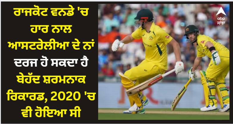 ind-vs-aus-3rd-rajkot-odi-australia-can-today-lost-consecutive-6th-odi-in-2023-in-2020-they-lost-5-consecutive-odis IND vs AUS, 3rd ODI: ਰਾਜਕੋਟ ਵਨਡੇ 'ਚ ਹਾਰ ਨਾਲ ਆਸਟਰੇਲੀਆ ਦੇ ਨਾਂ ਦਰਜ ਹੋ ਸਕਦਾ ਹੈ ਬੇਹੱਦ ਸ਼ਰਮਨਾਕ ਰਿਕਾਰਡ, 2020 'ਚ ਵੀ ਹੋਇਆ ਸੀ