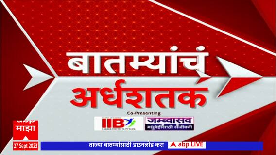 Top 50 : दिवसभरातील 50 बातम्यांचा आढावा : 27 सप्टेंबर 2023 : बुधवार : ABP Majha