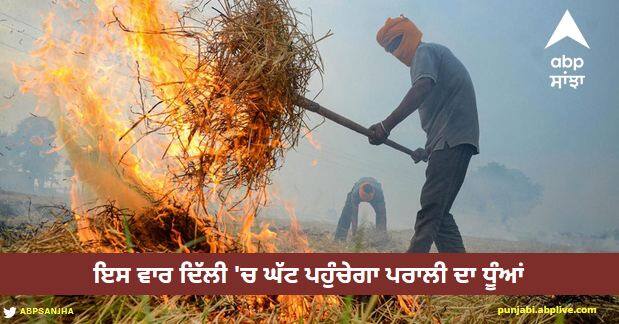 Punjab Action Plan! This time, less straw smoke will reach Delhi Stubble Burning in Punjab: ਪੰਜਾਬ ਐਕਸ਼ਨ ਪਲਾਨ! ਇਸ ਵਾਰ ਦਿੱਲੀ 'ਚ ਘੱਟ ਪਹੁੰਚੇਗਾ ਪਰਾਲੀ ਦਾ ਧੂੰਆਂ