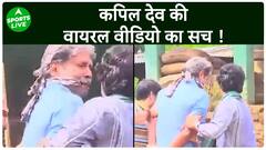 पूर्व कप्तान Kapil Dev की वायरल वीडियो के पीछे क्या है सच्चाई ? | Sports LIVE