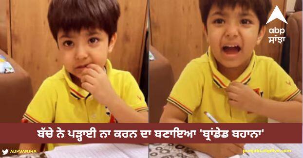 kid making excuses to avoid study cute boy viral video Viral Video: ਬੱਚੇ ਨੇ ਪੜ੍ਹਾਈ ਨਾ ਕਰਨ ਦਾ ਬਣਾਇਆ 'ਬ੍ਰਾਂਡੇਡ ਬਹਾਨਾ', ਫਿਰ ਵੀ ਨਹੀਂ ਪਿਘਲੀ ਮਾਂ!