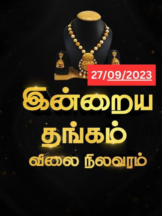 தங்க விலை குறைஞ்சிடுச்சு..இன்றைய நிலவரத்தை தெரிஞ்சிக்கோங்க மக்களே!