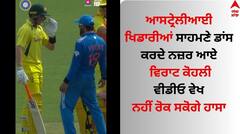 ਆਸਟ੍ਰੇਲੀਆਈ ਖਿਡਾਰੀਆਂ ਸਾਹਮਣੇ ਡਾਂਸ ਕਰਦੇ ਨਜ਼ਰ ਆਏ ਵਿਰਾਟ ਕੋਹਲੀ, ਵੀਡੀਓ ਵੇਖ ਨਹੀਂ ਰੋਕ ਸਕੋਗੇ ਹਾਸਾ