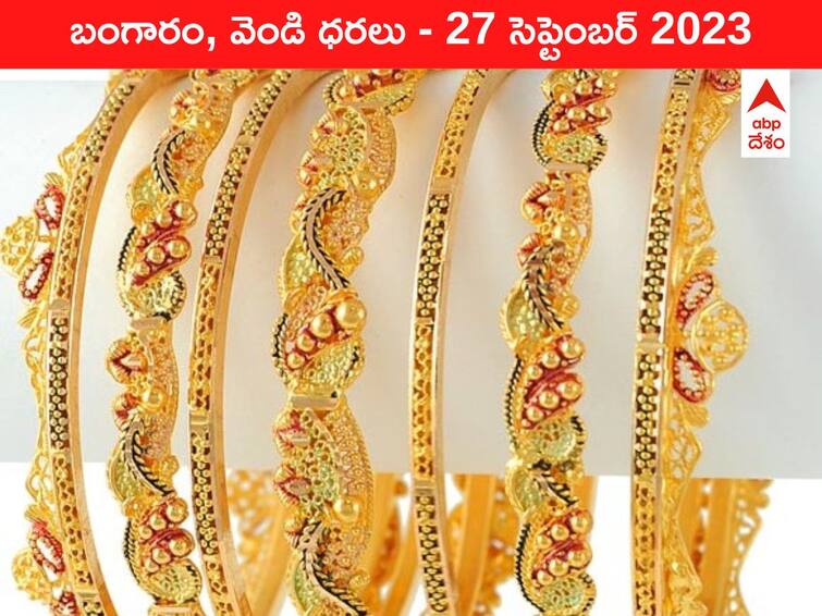 Gold Silver Price Today 27 September 2023 know rates in your city Telangana Hyderabad Andhra Pradesh Amaravati Gold-Silver Price 27 September 2023: గుడ్‌న్యూస్‌ చెప్పిన గోల్డ్‌ - ఈ రోజు బంగారం, వెండి ధరలు ఇవి