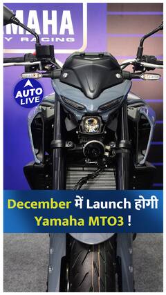 Yamaha अपनी MTO3 को December में करेगी Launch ! | Auto Live