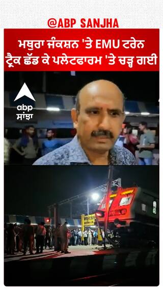 Mathura Junction 'ਤੇ EMU ਟਰੇਨ ਟ੍ਰੈਕ ਛੱਡ ਕੇ ਪਲੇਟਫਾਰਮ 'ਤੇ ਚੜ੍ਹ ਗਈ