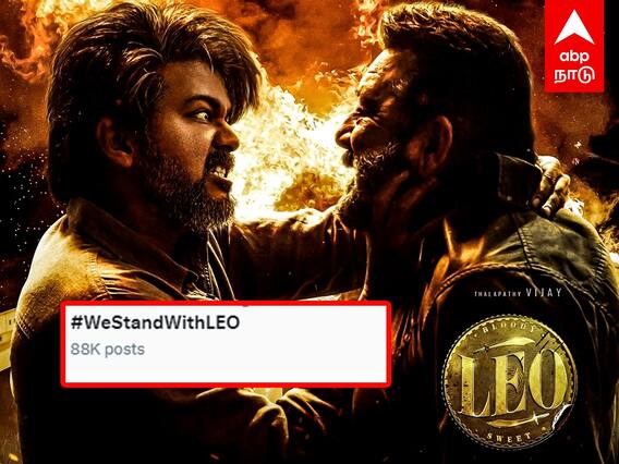 Leo Audio Launch Canceled : ”WE STAND WITH LEO” ட்ரெண்ட் செய்யும் ரசிகர்கள்.. ஷாக் கொடுத்த படக்குழு