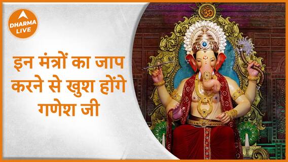 Ganesh Mantra : इन मंत्रों का जाप करने से खुश होंगे गणेश जी | Dharma Live