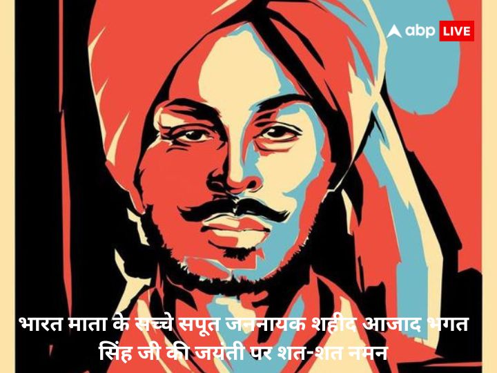 Bhagat Singh Jayanti 2023: सरफरोशी की तमन्ना अब हमारे दिल में है..शहीद भगत सिंह की जयंती पर पढ़ें उनके अनमोल वचन