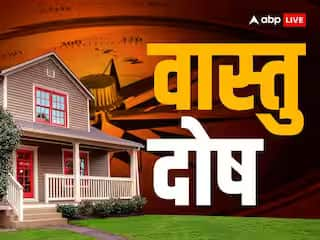 Vastu tips vastu dosh these defects take away the happiness and peace of the house Vastu Tips: घर का सुख-चैन छीन लेते हैं ये वास्तु दोष, बढ़ती है नकारात्मक ऊर्जा