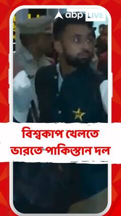 বিশ্বকাপ খেলতে ভারতে পাকিস্তান দল