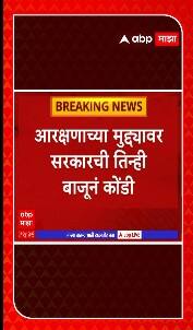 Dhangar Samaj & Maratha Reservation : आरक्षणाच्या मुद्द्यावर सरकारची तिन्ही बाजूनं कोंडी