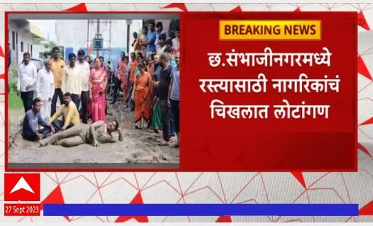 Chatrapati Sambhajinagar : छत्रपती संभाजीनगरमध्ये रस्त्यासाठी  चिखलात नागरिकांचं लोटांगण