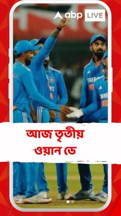 Ind Vs Aus, 3rd ODI: আজ তৃতীয় ওয়ান ডে-তে মুখোমুখি হচ্ছে ভারত-অস্ট্রেলিয়া