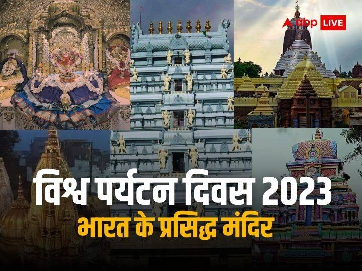 World Tourism Day 2023 on 27 september popular religious places in india tourists come from all over world World Tourism Day 2023: भारत के ऐसे धार्मिक स्थल जिसके दर्शन करने दुनियाभर से आते हैं पर्यटक, भव्यता देख हो जाते हैं दीवाने