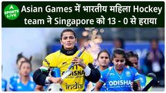 Asian Games: Women's Hockey team ने अपने पहले मुक़ाबले में Singapore को दी मात | Sports LIVE