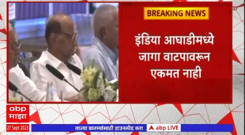 I.N.D.I.A Meeting : इंडिया आघाडीत जागा वाटपावरून  एकमत नाही,केजरीवालांच्या फॉर्म्युल्यावर सहमती नाही