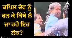 Viral Video: ਮੂੰਹ 'ਤੇ ਕੱਪੜਾ ਅਤੇ ਰੱਸੀ ਨਾਲ ਬੰਨ੍ਹੇ ਹੋਏ ਹੱਥ... ਕਪਿਲ ਦੇਵ ਨੂੰ ਫੜ ਕੇ ਕਿੱਥੇ ਲੈ ਜਾ ਰਹੇ ਇਹ ਲੋਕ?