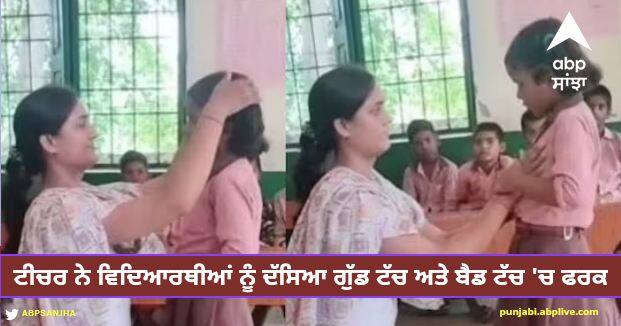 teacher teach students good touch bad touch lesson viral video Viral Video: ਟੀਚਰ ਨੇ ਵਿਦਿਆਰਥੀਆਂ ਨੂੰ ਦੱਸਿਆ ਗੁੱਡ ਟੱਚ ਅਤੇ ਬੈਡ ਟੱਚ 'ਚ ਫਰਕ, ਵੀਡੀਓ ਹੋਈ ਵਾਇਰਲ