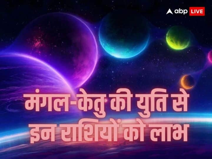 Mars Ketu Conjunction: तुला राशि में जल्द मंगल और केतु की युति होने वाली है. इसके शुभ प्रभाव से कुछ राशियों को बहुत लाभ होने वाला है. जानते हैं इन लकी राशियों के बारे में.